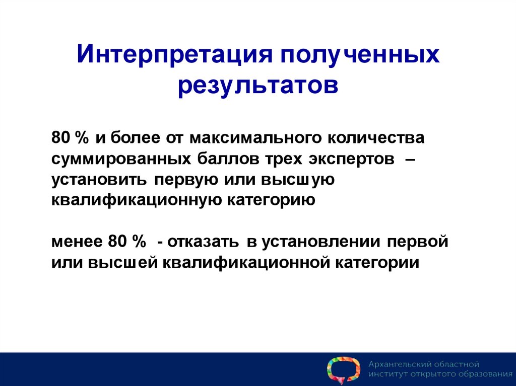 Более максимально. Интерпретация полученных результатов. Получить интерпретацию. Интерпретирование полученных результатов. Методы интерпретации полученных результатов.