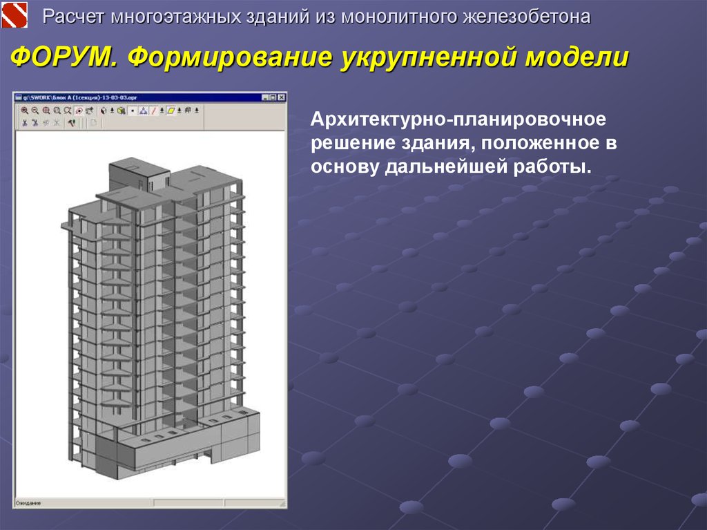 Расчет многоэтажного дома. Конструктивные схемы монолитных многоэтажных зданий. Железобетонные многоэтажные здания. Монолитные железобетонные здания. Расчет многоэтажных зданий из монолитного железобетона.