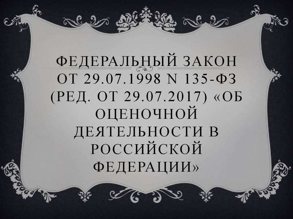 Фз 7 1998