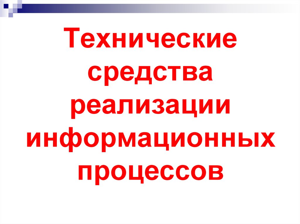 Технические средства реализации информационных процессов презентация