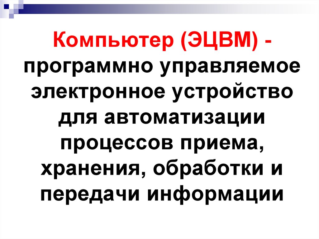 Технические средства реализации информационных процессов презентация