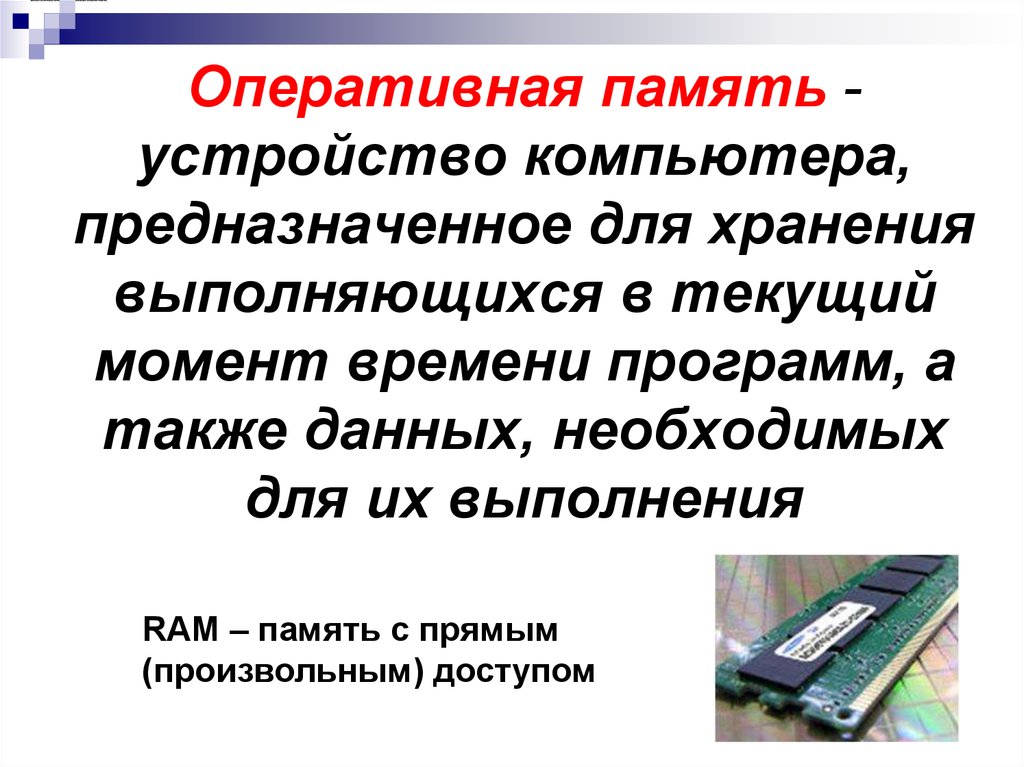 Типы оперативной памяти. Устройство компьютера предназначенное для хранения данных. Для чего предназначен компьютер. Устройство памяти процесса. Методы аппаратной реализации оперативной памяти.