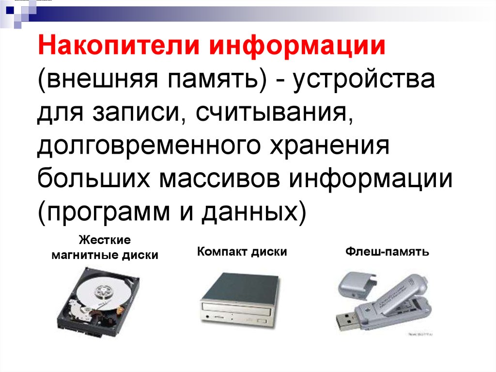 Описание назначение. Накопители массивов информации ВЗУ. Внешняя память дисковые носители. Накопители внешней памяти компьютера примеры. Внешняя память носители Информатика 7 класс.