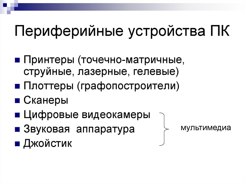 Периферийные устройства это. Многофункциональные Периферийные устройства. Стандартные Периферийные устройства. Периферийные устройства подключаемые к компьютеру таблица. Функция периферийных устройств.