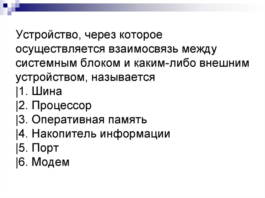 Через устройство. Устройство через который осуществляет взаимосвязь. Взаимосвязь между системным блоком и каким-либо внешним устройством.