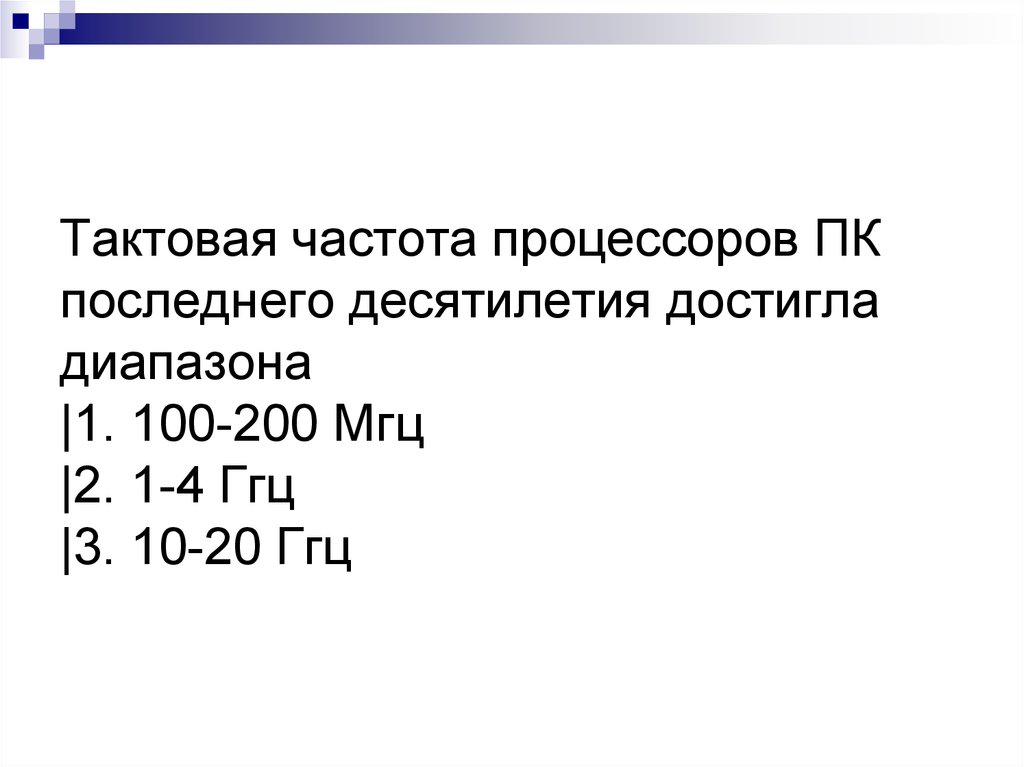 Тактовая частота процессора это. Тактовые частоты процессоров диапазоны. Разрядность ПК последнего десятилетия достигла. Разрядность ПК последнего десятилетия достигла уровня.