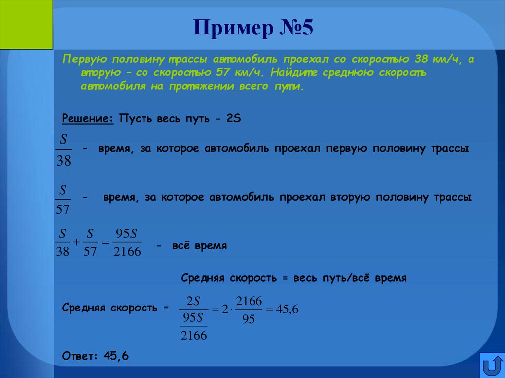 Первую половину трассы автомобиль проехал 56. Сдать решение задачи b8-команды.