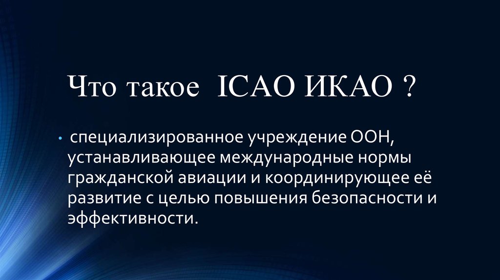 Международные организации гражданской авиации презентация