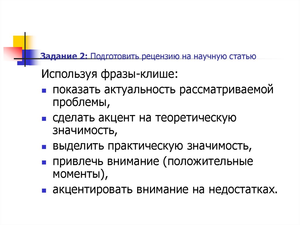 Подготовленные рецензии. Клише для рецензии. Клише для рецензии на статью. Рецензия фразы клише. Структура рецензии на статью.