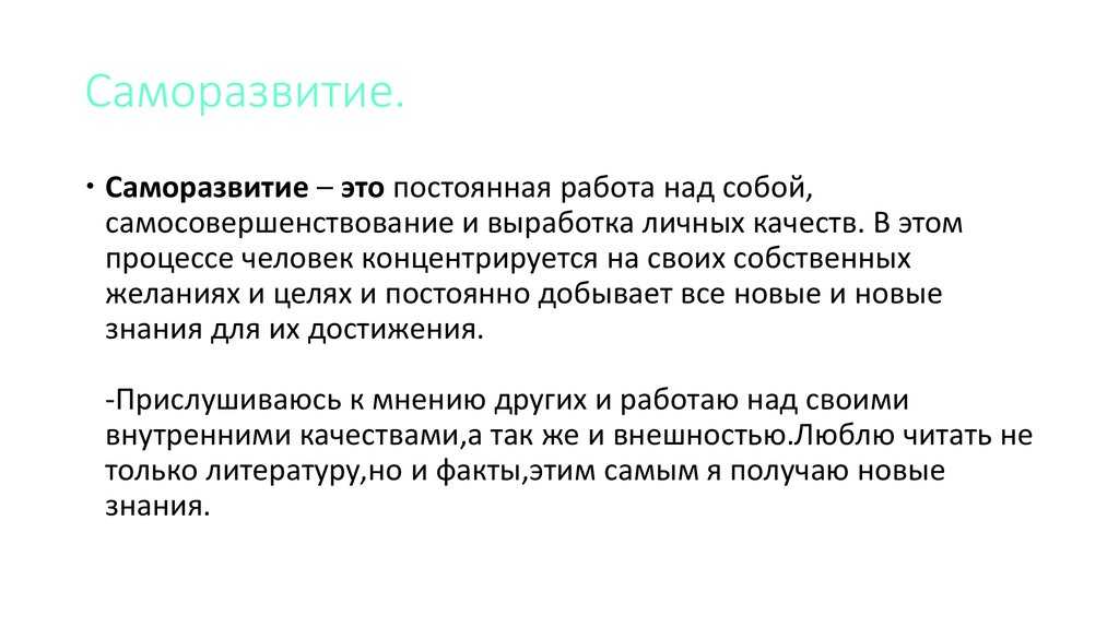 Саморазвитие.