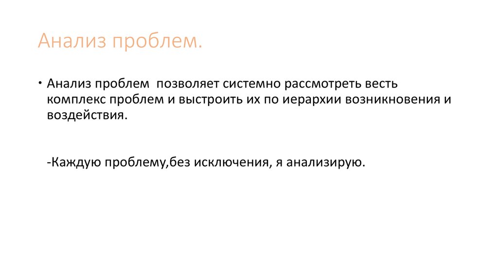 Анализ проблем.