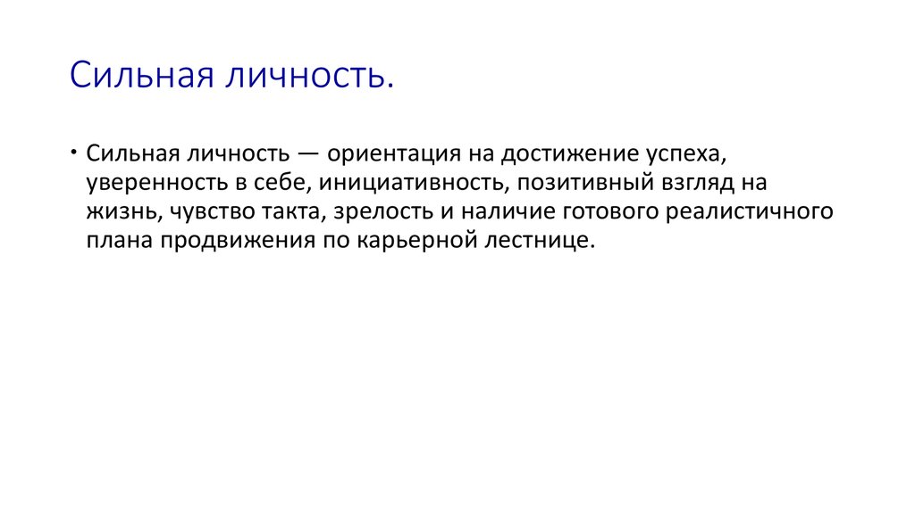 Сильная личность.