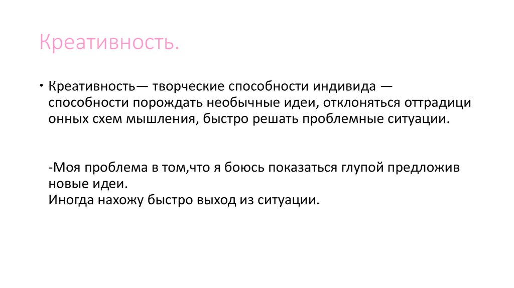 Креативность.