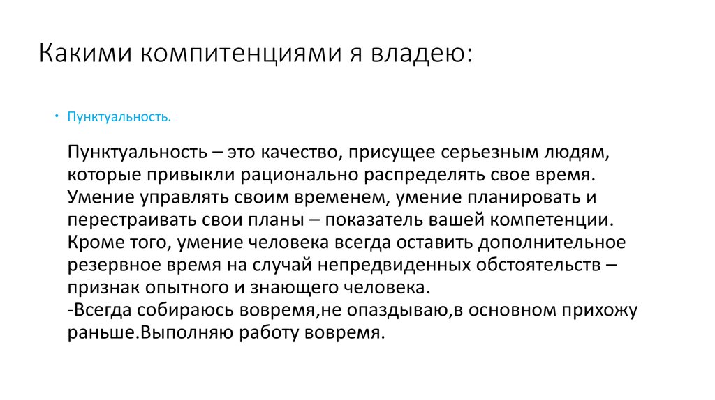 Какими компитенциями я владею: