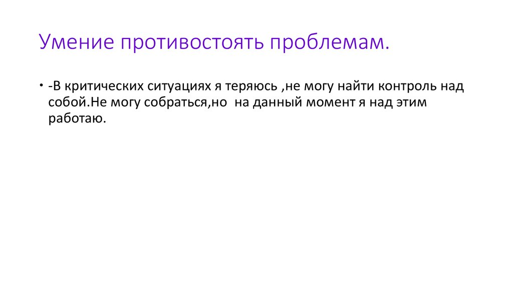 Умение противостоять проблемам.