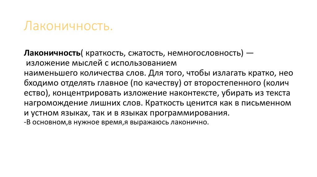 Лаконичность. Лаконичность изложения. Лаконичность текста это. Лаконичность примеры. Слово лаконичный.