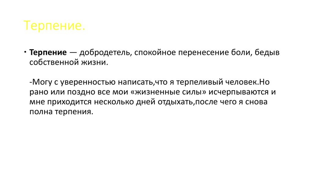 Развитие терпение. Терпение добродетель. Терпения или терпенья. Терпение или терпенье как правильно писать. Терпение есть добродетель.