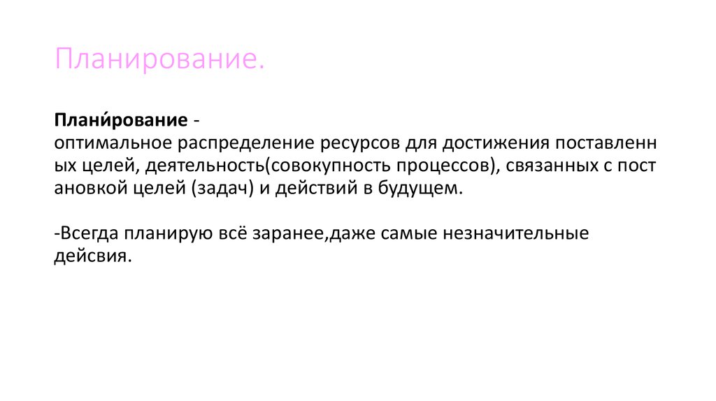 Планирование.