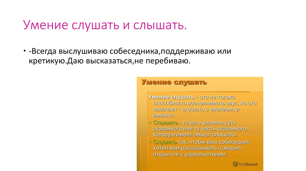 Умение слушать и слышать.
