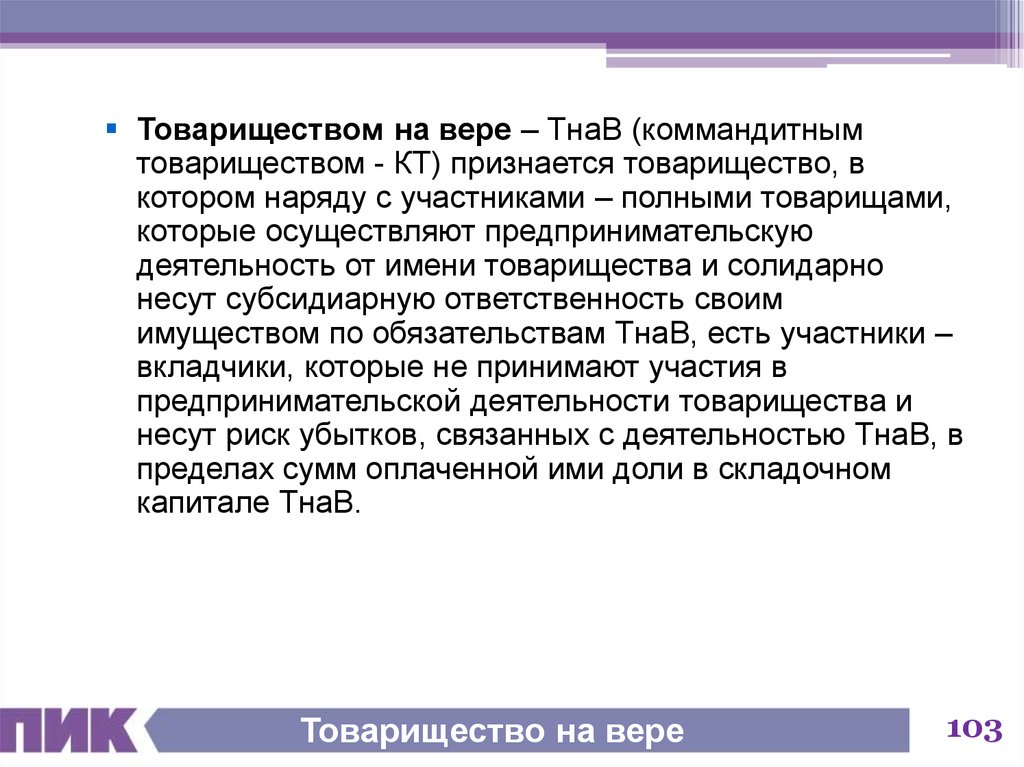 Товарищество на вере. Субсидиарная ответственность в товариществе на вере. Товарищество на вере риск убытков.