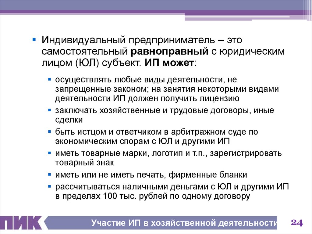 Субъекты ИП. Личное Трудовое участие ИП. Временный запрет деятельности юридического лица может осуществлять?. Оборонзаказ участие ИП.