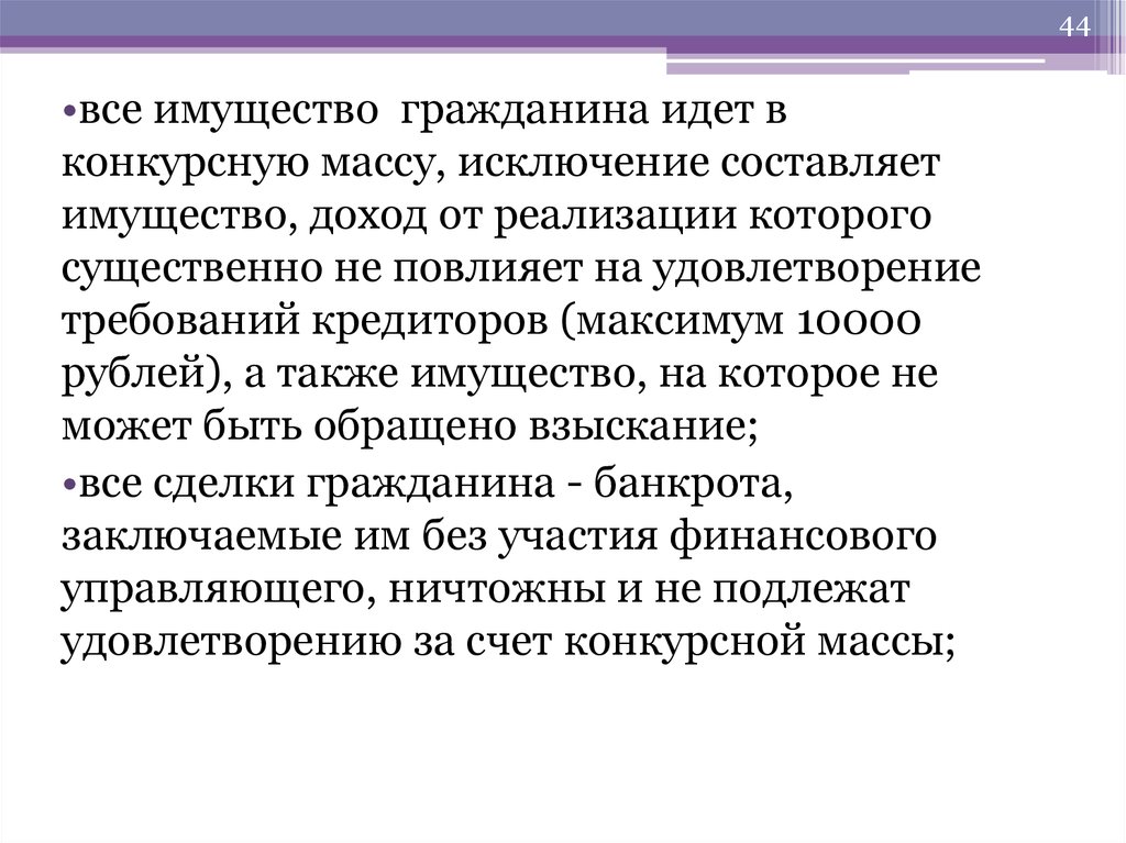 Пленум о формировании конкурсной массы. Конкурсную массу составляет имущество. Исключение из конкурсной массы.