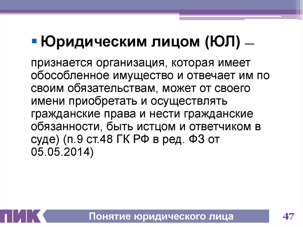 Имеют обособленное имущество отвечают. Юридическим лицом признается организация которая. Юридическим лицом признается организация которая имеет обособленное. Какая организация считается юридическим лицом.