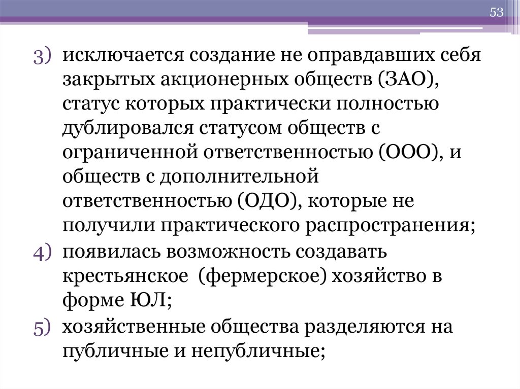 Практический распространение. Хозяйственные общества: ООО, ОАО, ЗАО..