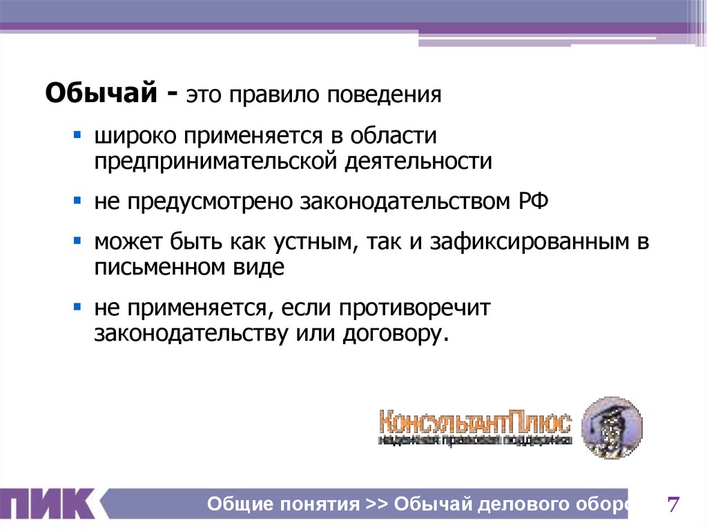 Обычай оборота. Понятие обычай. Обычай термин. Общие понятия традиций. Обычай в области предпринимательской деятельности.