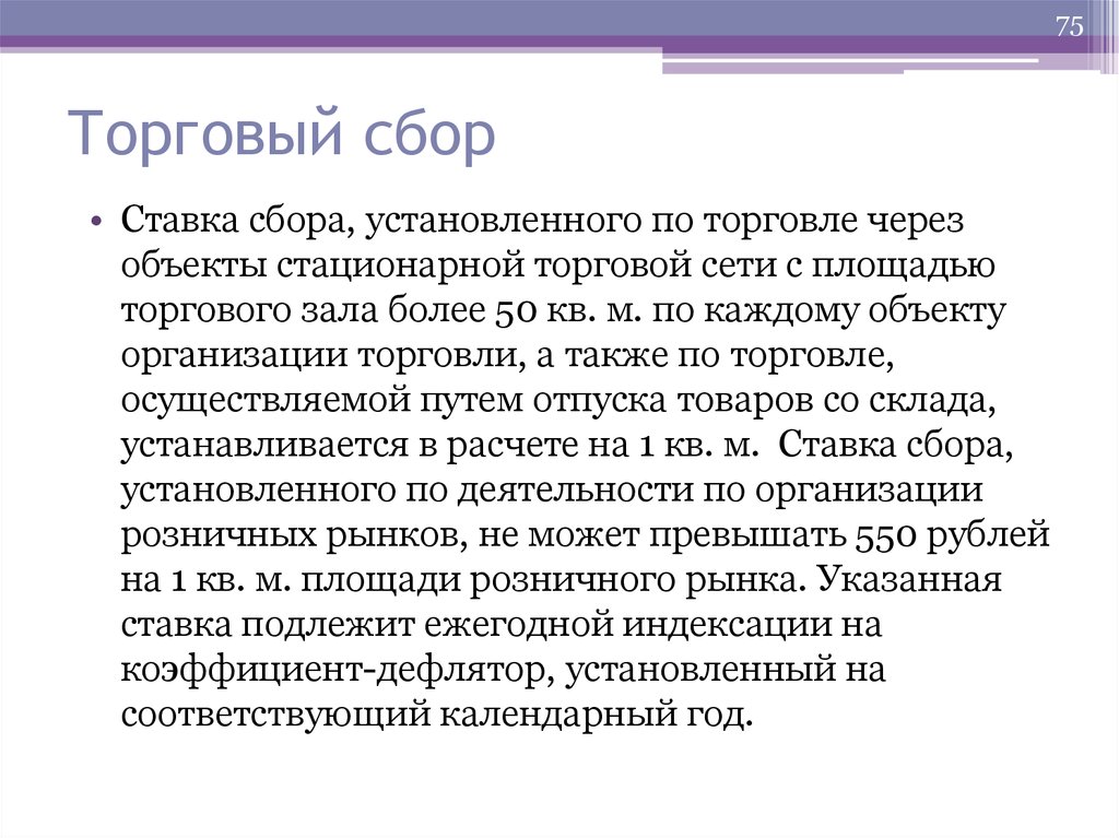 Сбор установлен в. Торговый сбор. Плательщики торгового сбора. Торговый сбор налоговая ставка. Товарный сбор.