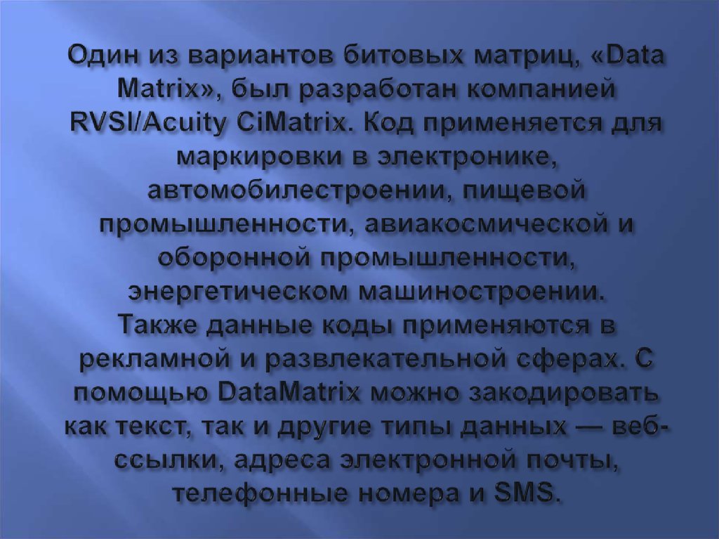 Один из вариантов битовых матриц, «Data Matrix», был разработан компанией RVSI/Acuity CiMatrix. Код применяется для маркировки