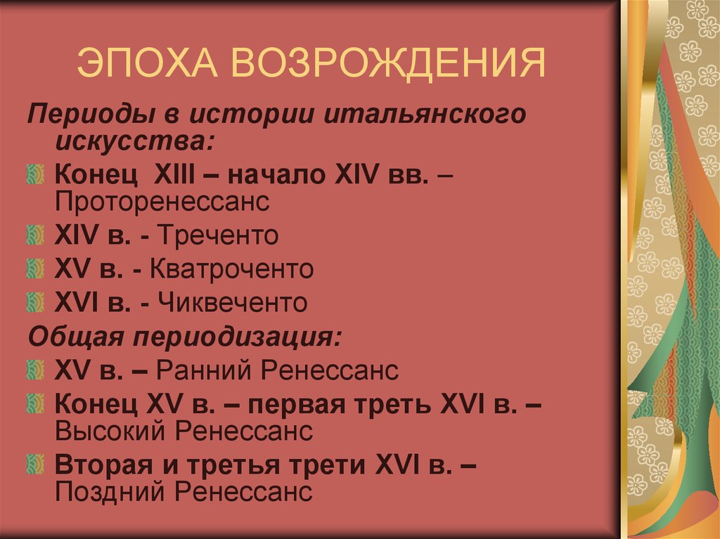 Эпоха возрождения время. Периодизация искусства итальянского Возрождения. Эпоха Возрождения периодиза. Периодизация эпохи Возрождения таблица. Периодизация эпохи Возрождения в Италии.