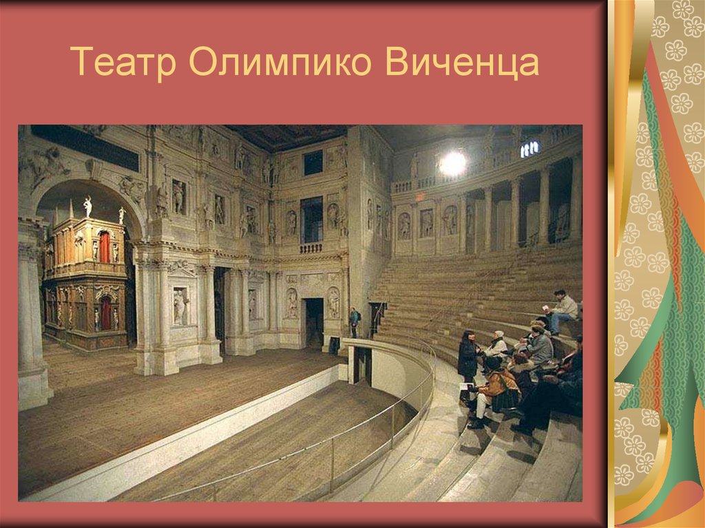 Театр Олимпико Виченца