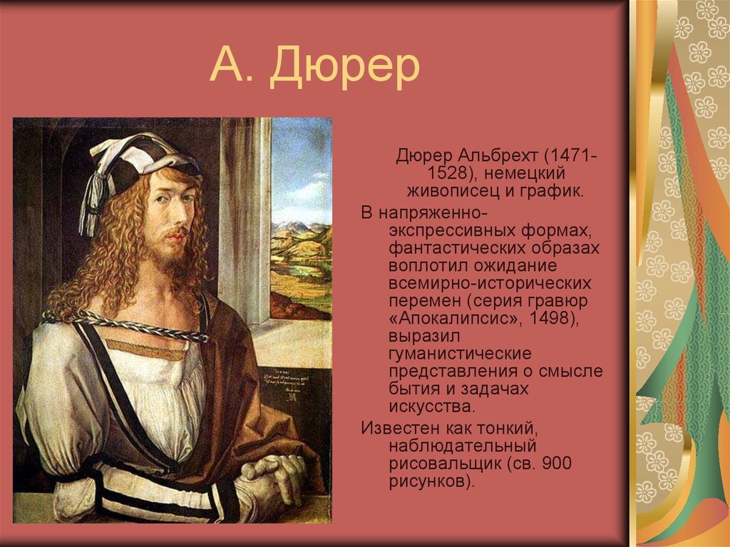 Альбрехт дюрер немецкий. Альбрехт Дюрер 1471-1528. Альбрехт Дюрер эпоха Возрождения. Альбрехт Дюрер (1471 – 1528гг. Немецкий художник Альбрехт Дюрер.