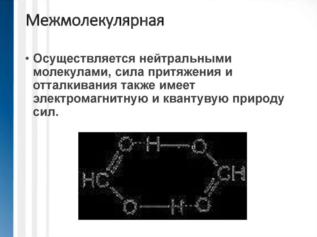 Силы связи в молекулах. Межмолекулярные силы. природа межмолекулярных сил. межмолекулярные связи полимеров. силы межмолекулярного притяжения.