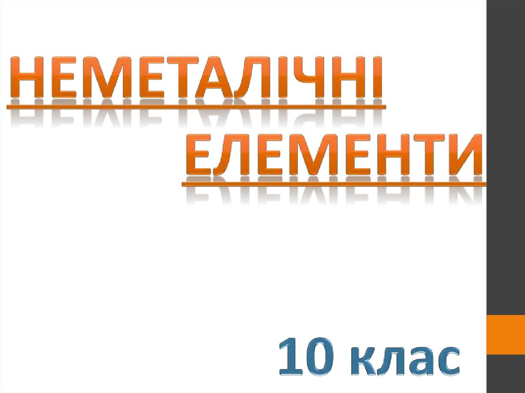 Неметалічні елементи - презентация онлайн