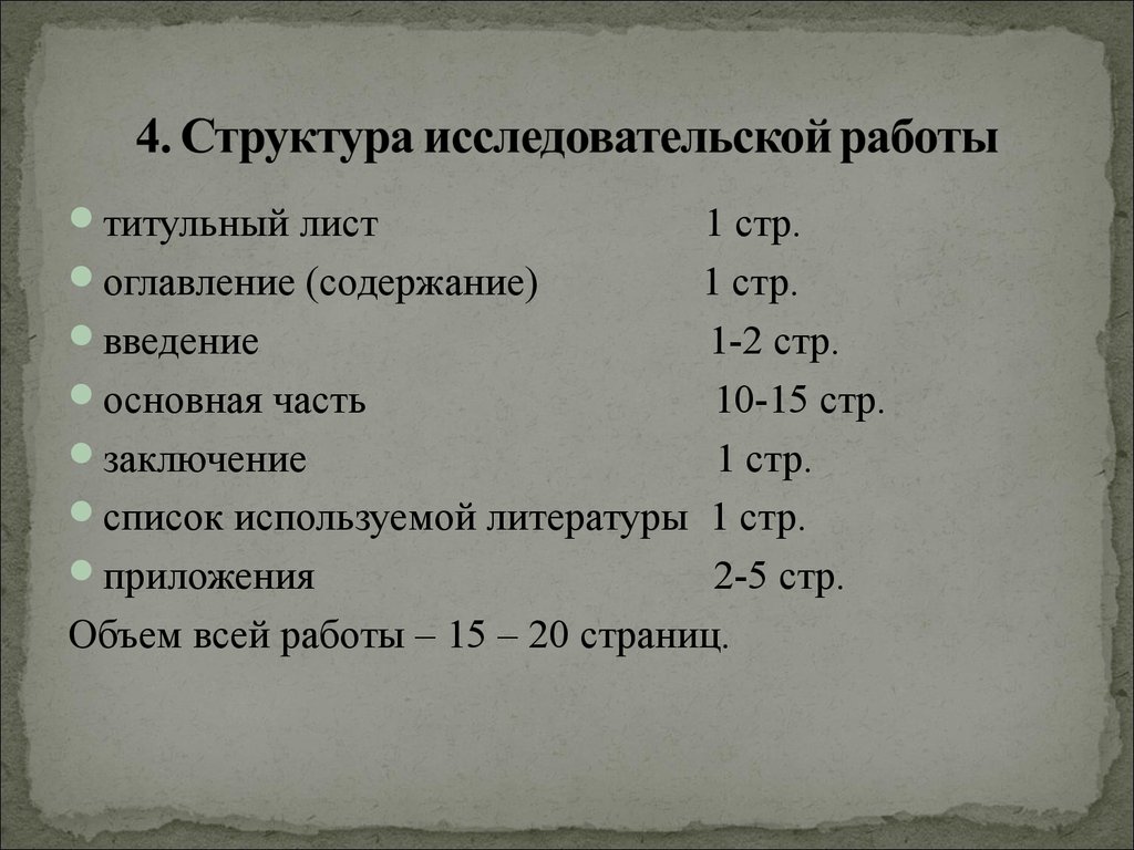 Содержание стр. Оглавление исследовательской работы. Оформление оглавления исследовательской работы.