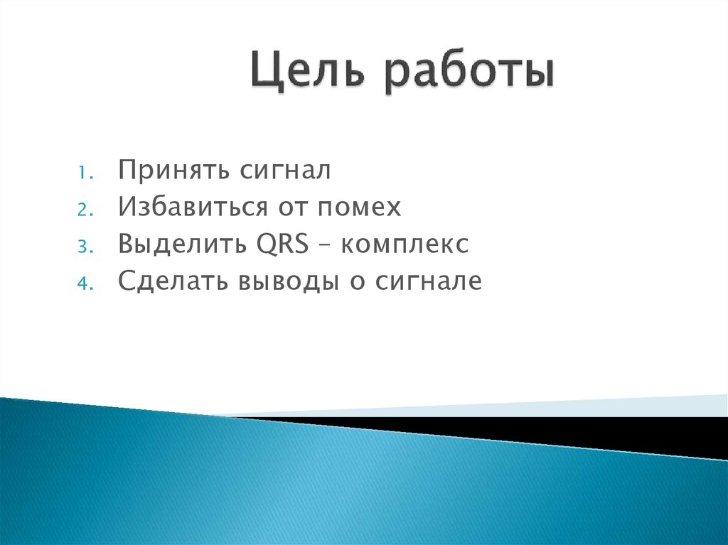 Цель работы