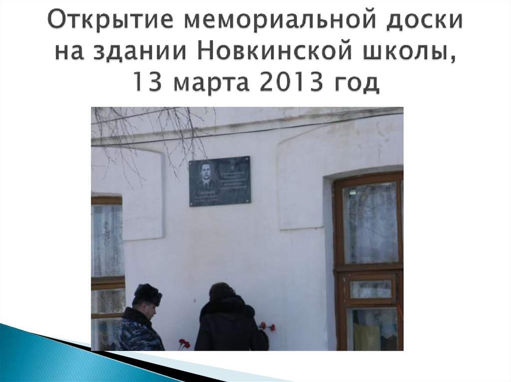 Открытие мемориальной доски на здании Новкинской школы, 13 марта 2013 год