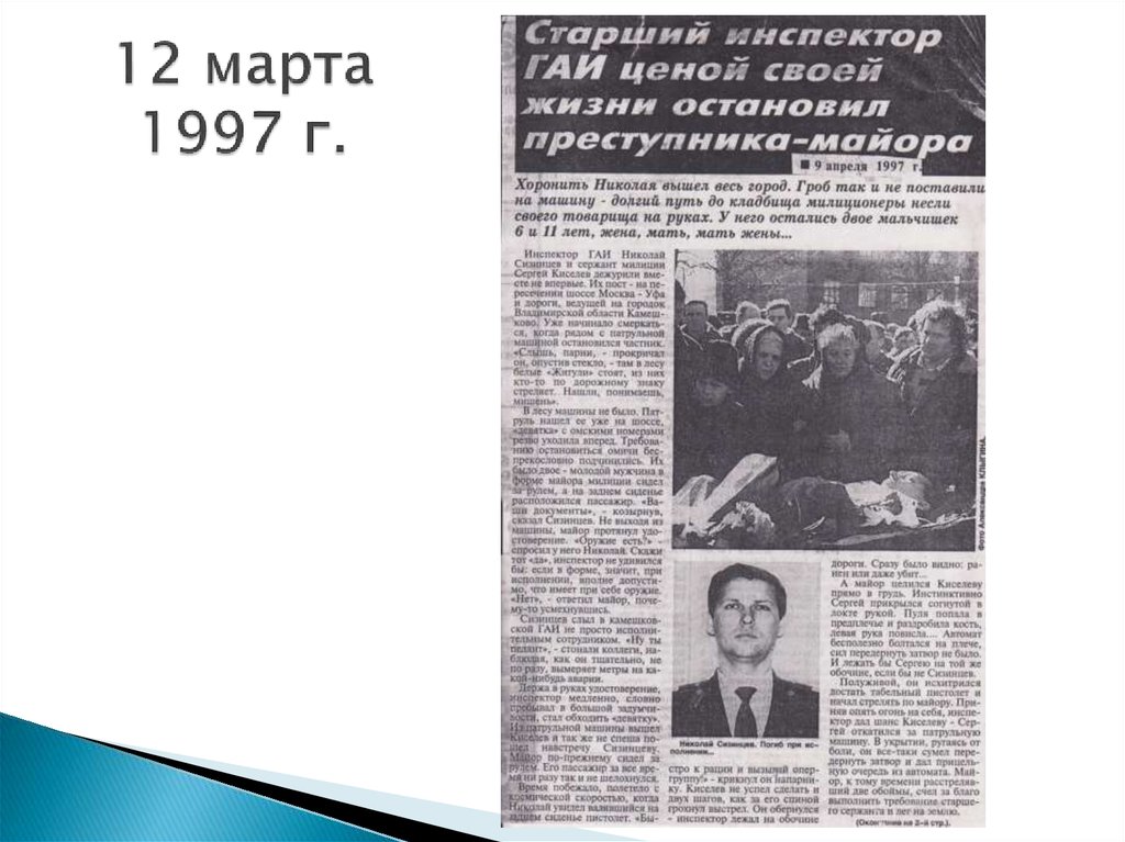 12 марта 1997 г.