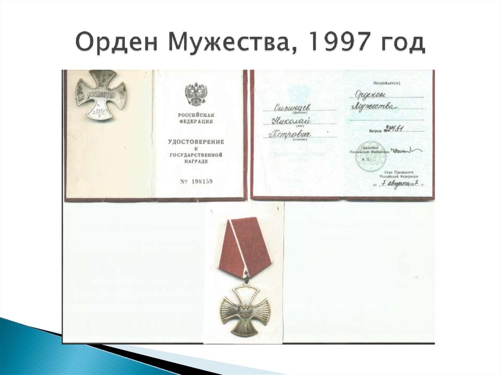 Орден Мужества, 1997 год