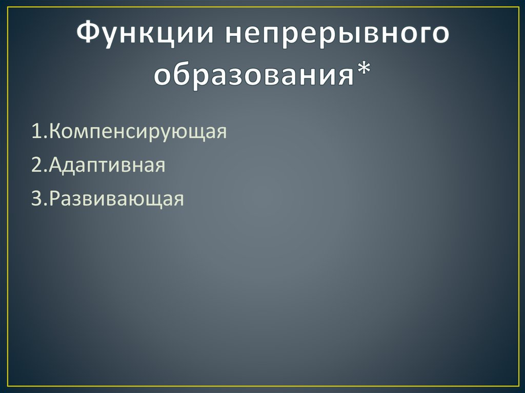Функции непрерывного образования*