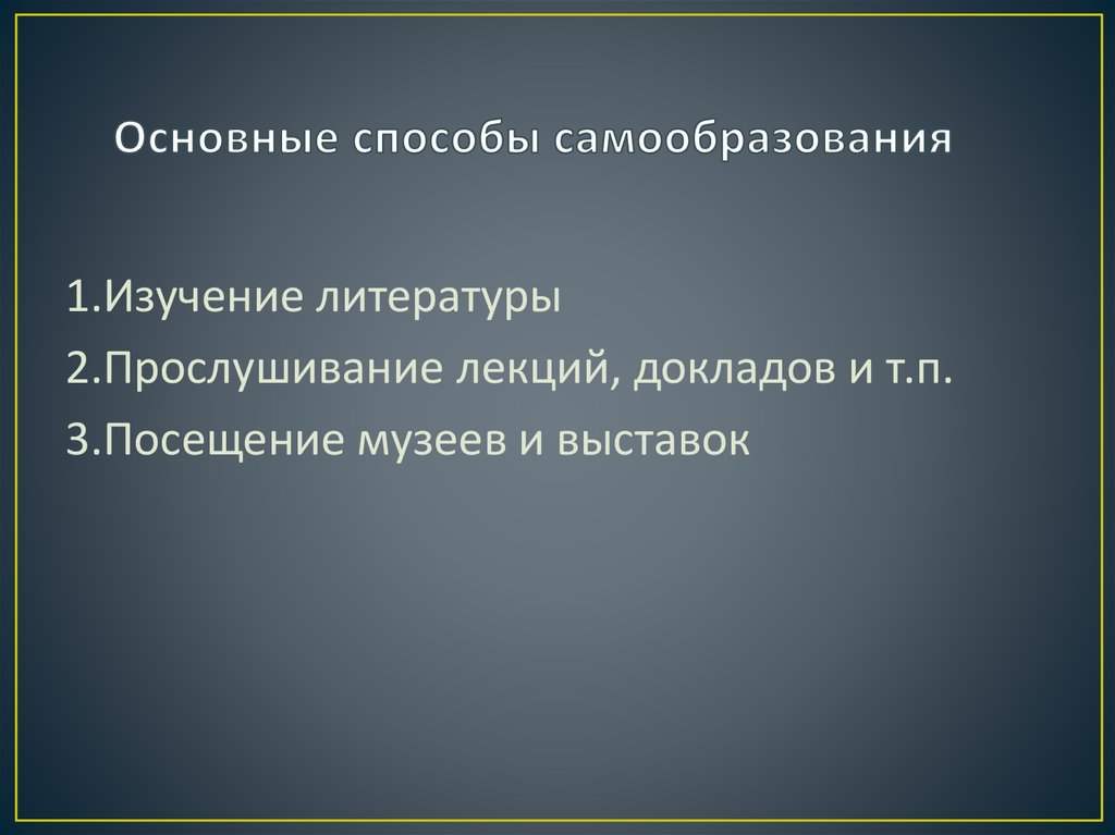 5 способов 6 6 6 6. Способы самообразования. Способы самоорганизации и самообразования. Методы профессионального самообразования. Назовите основные методы самообразования.