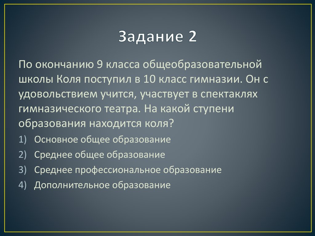 Задание 2