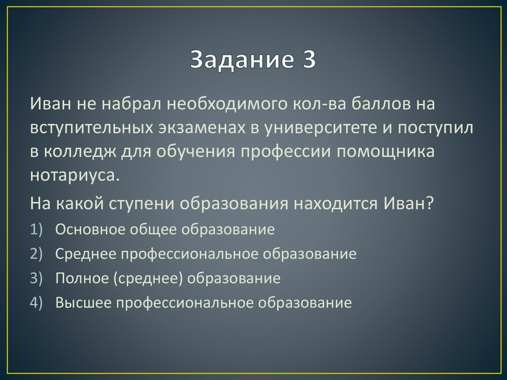 Задание 3
