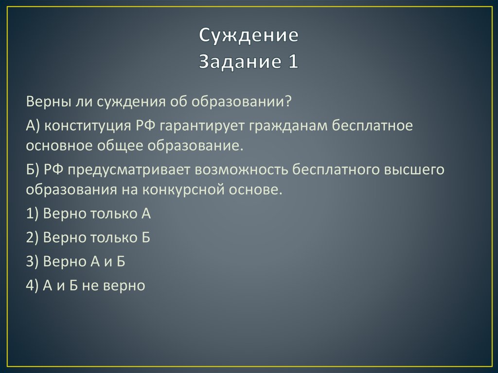 Суждение Задание 1
