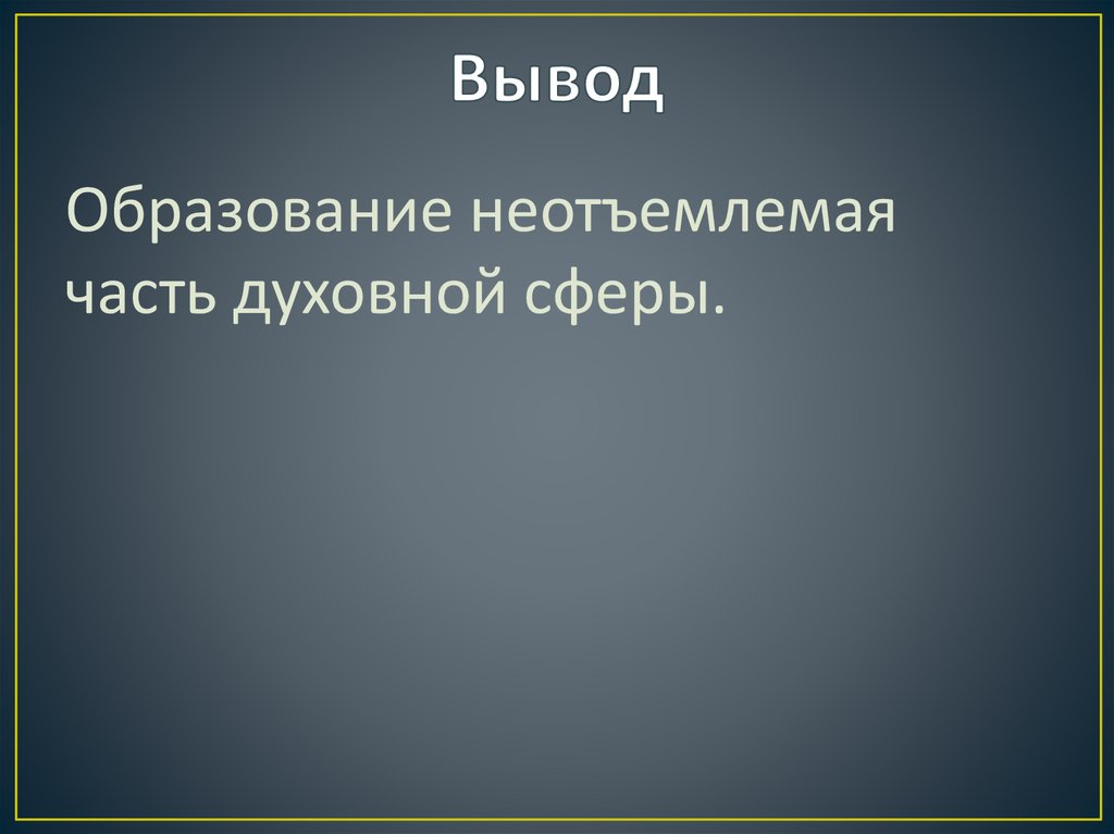 Вывод