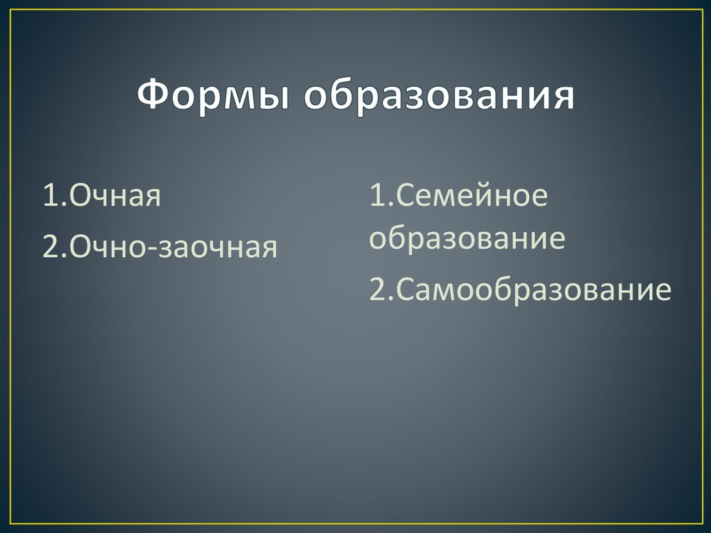 Формы образования