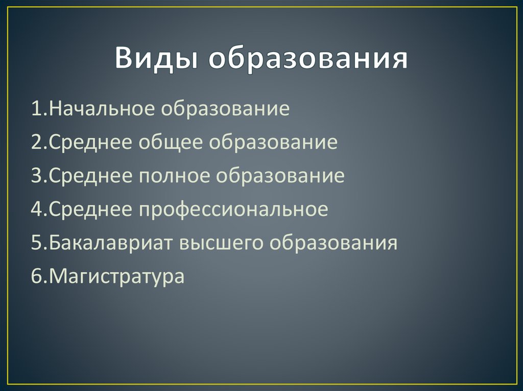 Данный вид образования