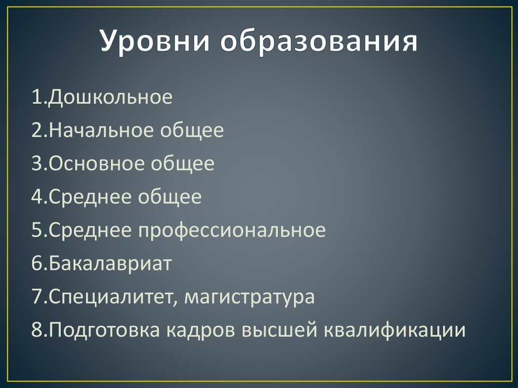 Уровни образования